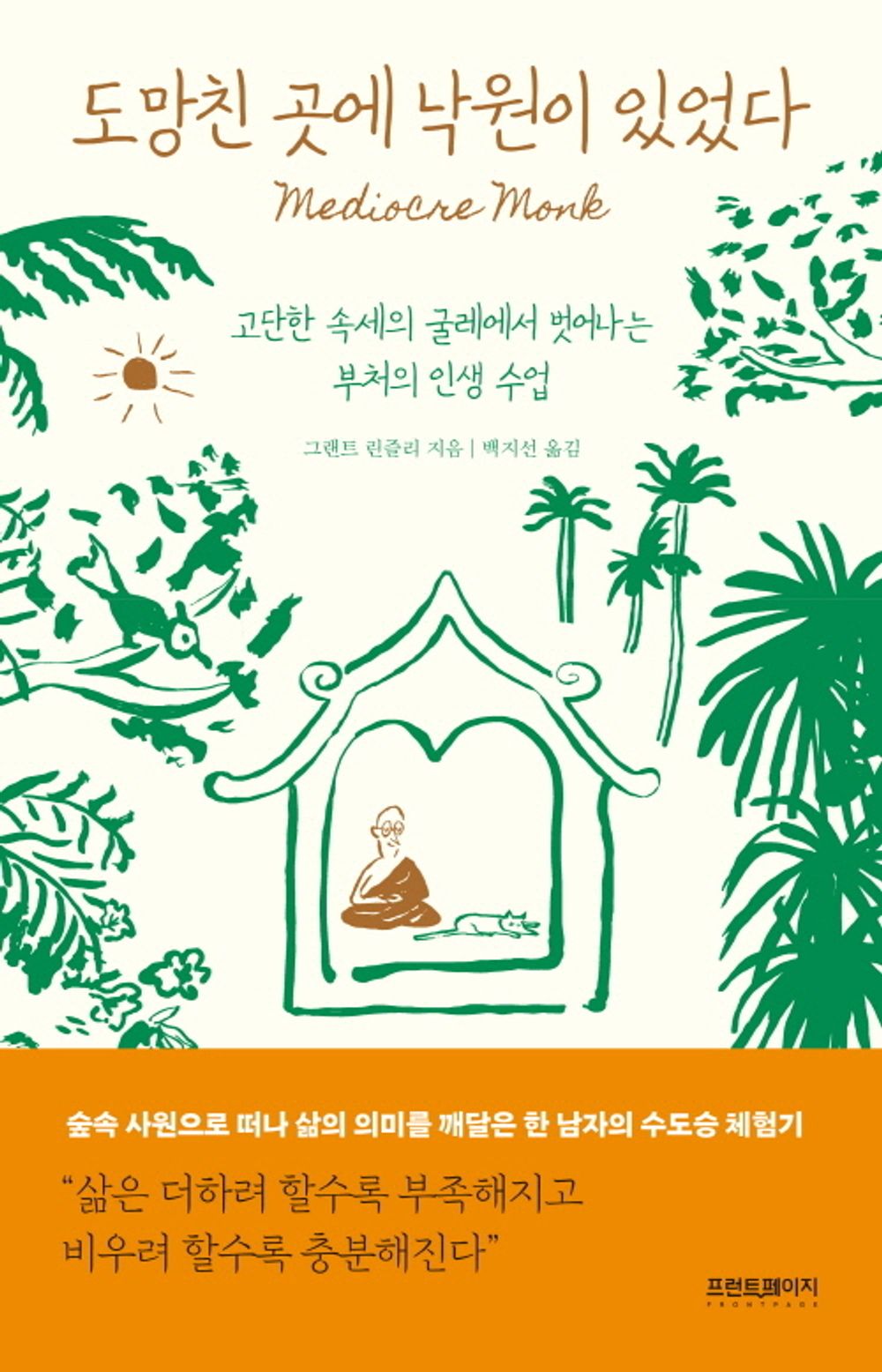 There was paradise in the place I ran away to. - 도망친 곳에 낙원이 있었다, Grant Linsley (Korean Essay)
