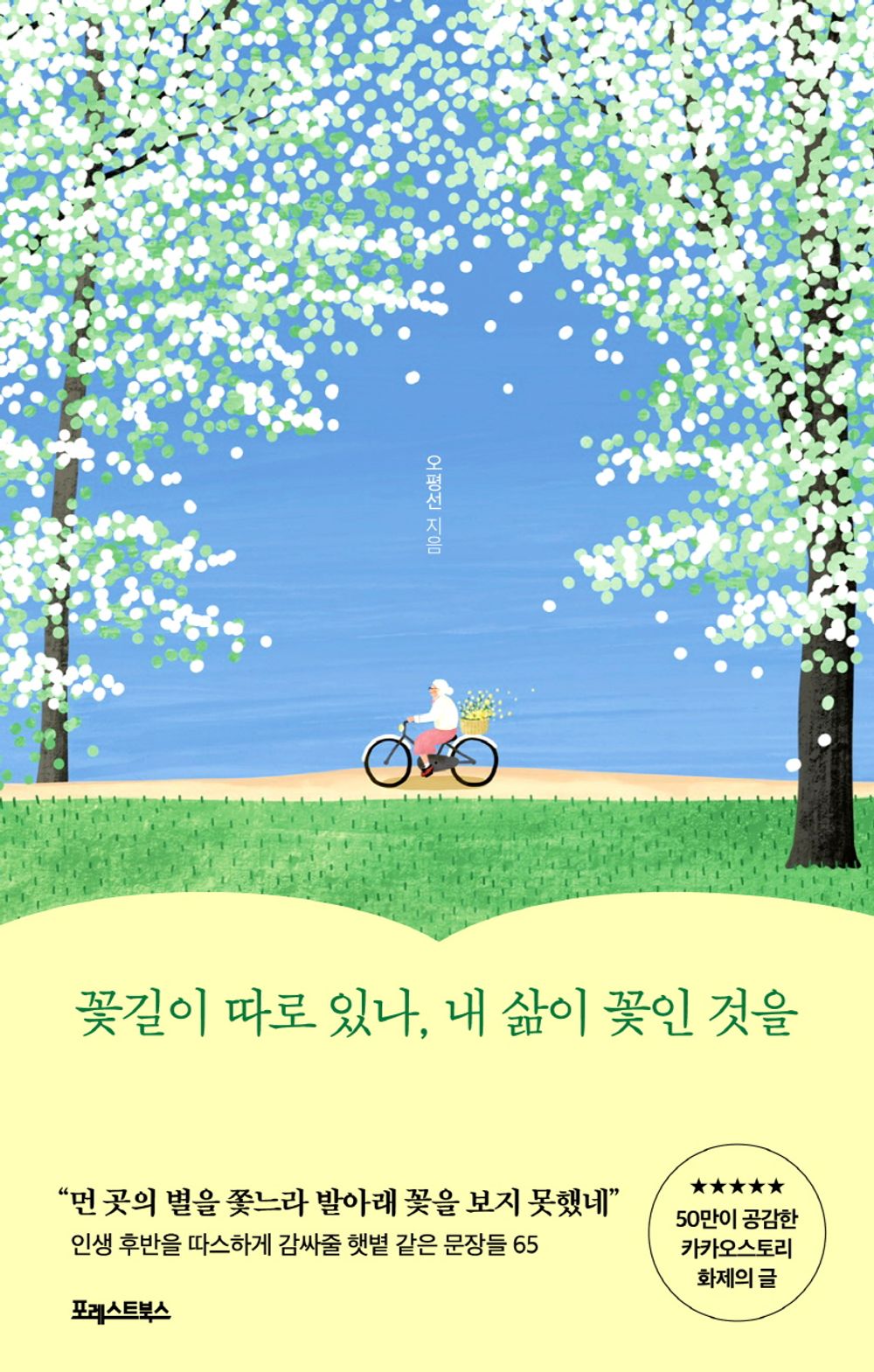 My Life Under Flowery Path (Korean Edition) [Paperback] Oh, Pyeong Seon