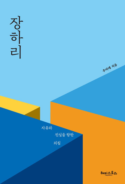 Janghari by Choo Miae, Korean, 장하리, 추미애