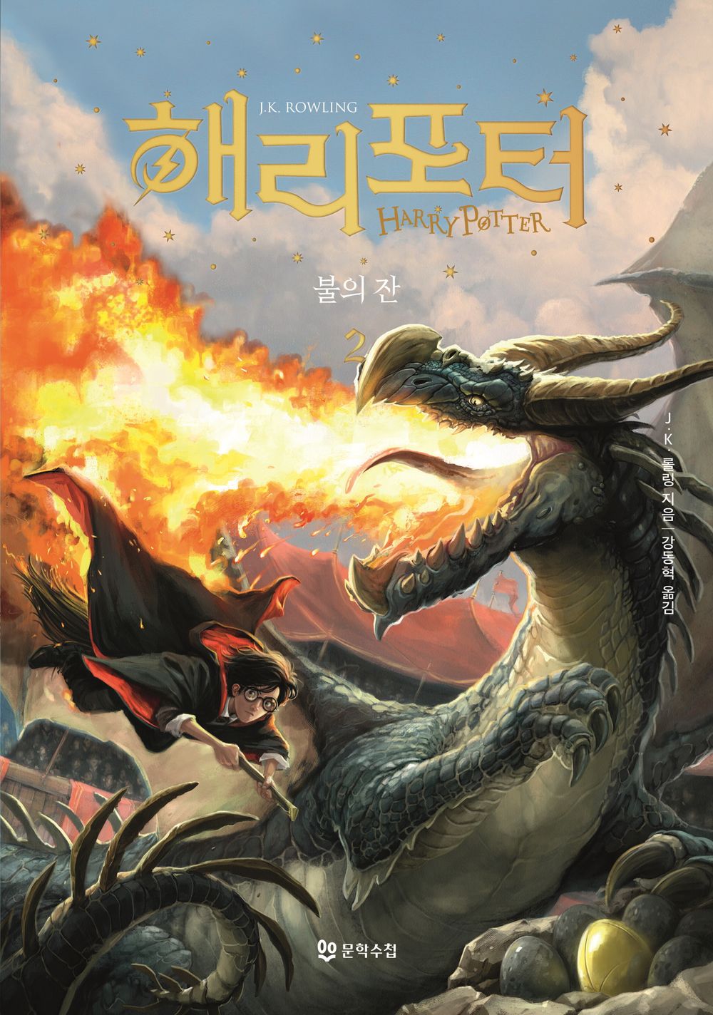 Harry Potter and the Goblet of Fire Vol. 2 - 해리 포터와 불의 잔 2, J.K. Rowling (Korean Novel)