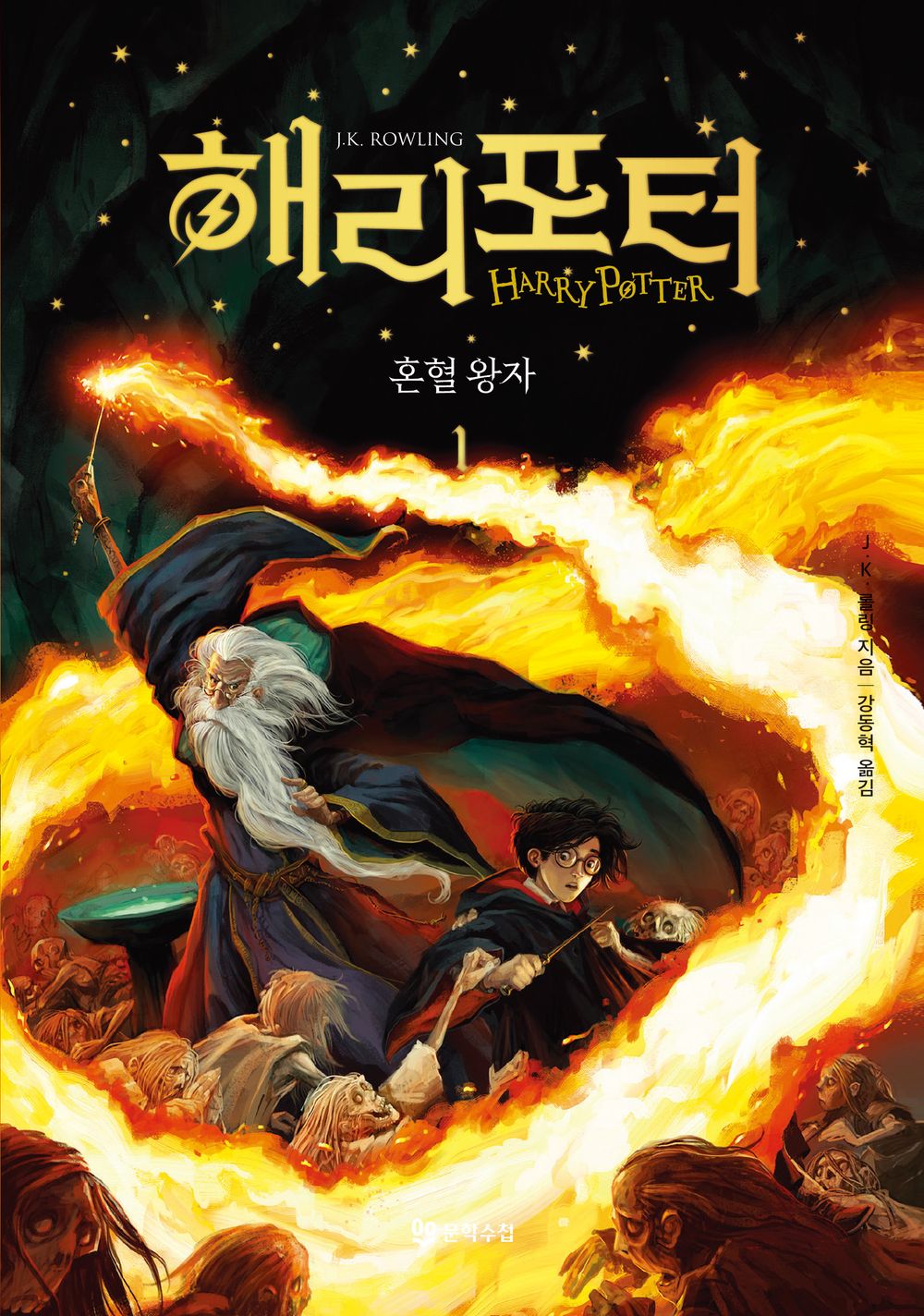 Harry Potter and the Half-Prince Vol. 1 - 해리 포터와 혼혈 왕자 1, J.K. Rowling (Korean Novel)