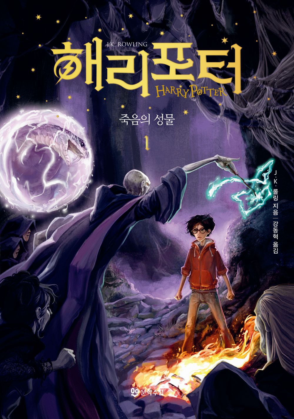 Harry Potter and the Deathly Hallows Part Vol. 1 - 해리 포터와 죽음의 성물 1, J.K. Rowling (Korean Novel)