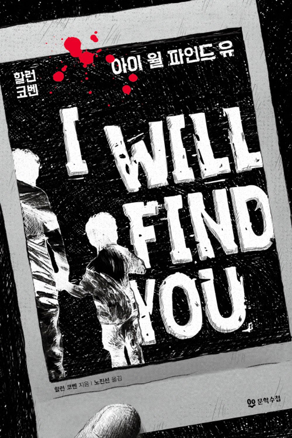 I Will Find You by Coben, Harlan | Korean Novel | 아이 윌 파인드 유, 할런 코벤