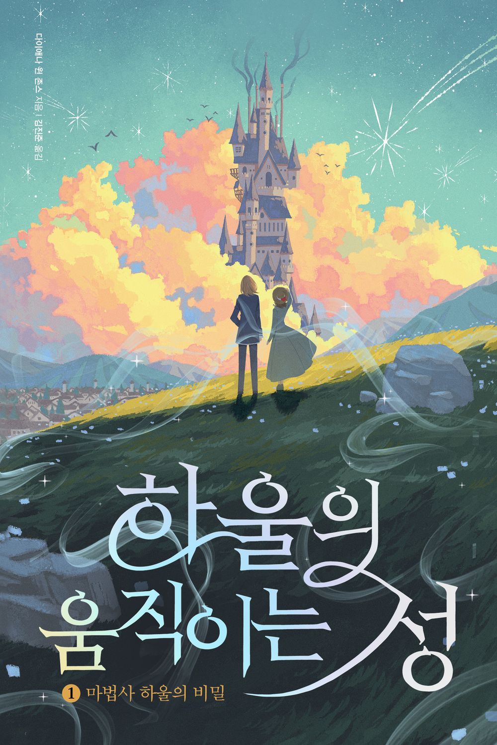 Howl's Moving Castle Novel by Diana Wynne Jones, Korean, 하울의 움직이는 성, 다이애나 윈 존스