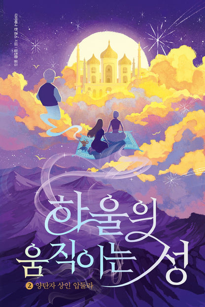 Howl's Moving Castle Novel by Diana Wynne Jones, Korean, 하울의 움직이는 성, 다이애나 윈 존스