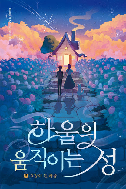 Howl's Moving Castle Novel by Diana Wynne Jones, Korean, 하울의 움직이는 성, 다이애나 윈 존스