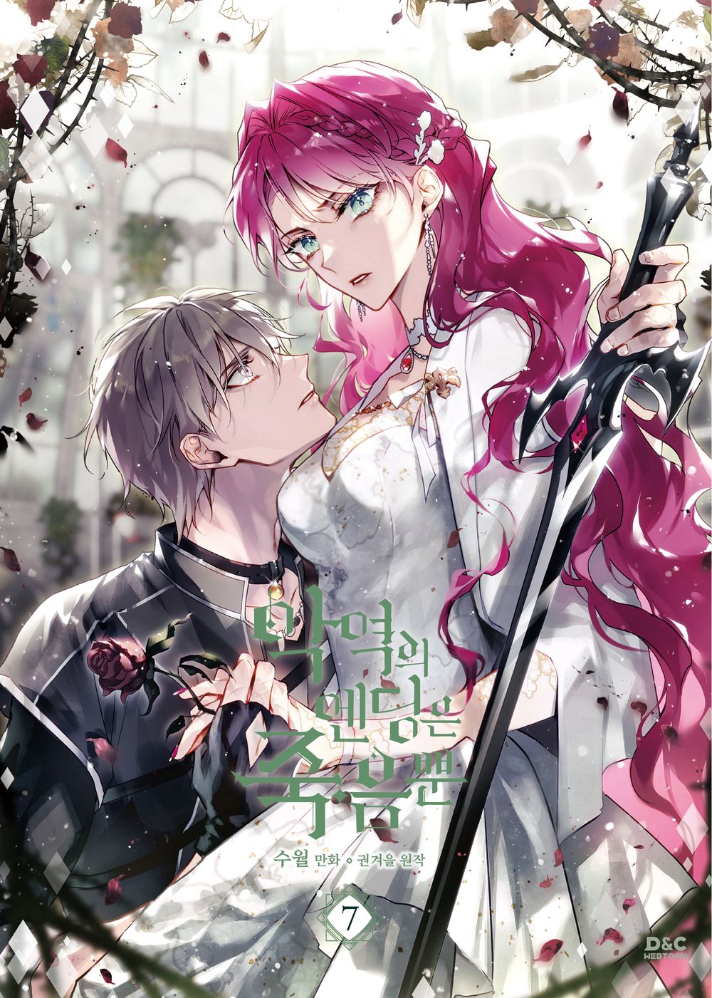 Villains Are Destined to Die Vol.07 Korean Edition book cover.