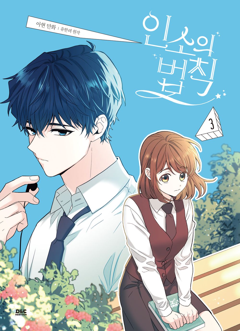 Inso's Law Korean Comics, My Life as an Internet Novel, 인소의 법칙
