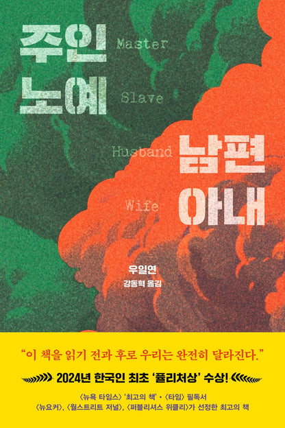 Master Slave Husband Wife Book by Ilyon Woo, Korean, 주인 노예 남편 아내, 우일연