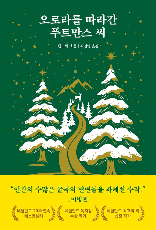 Meneer Putmans ziet het licht by Hendrik Groen, Korean, 오로라를 따라간 푸트만스 씨, 헨드릭 흐룬