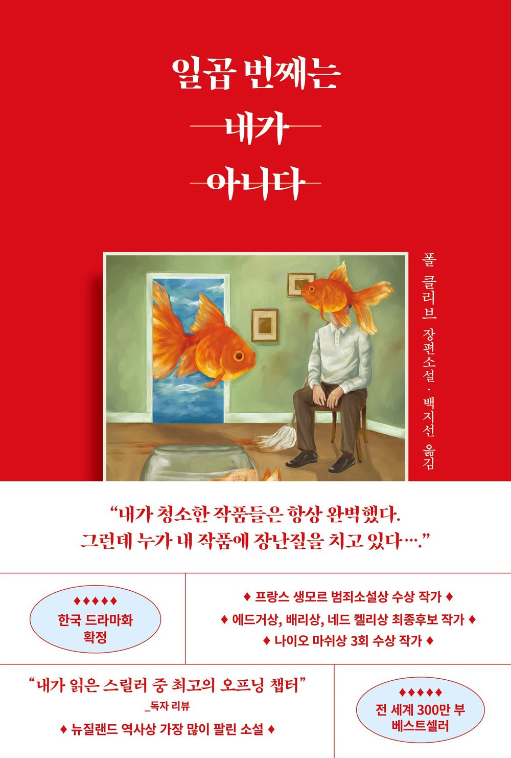 The Cleaner Book by Paul Cleave Korean Edition