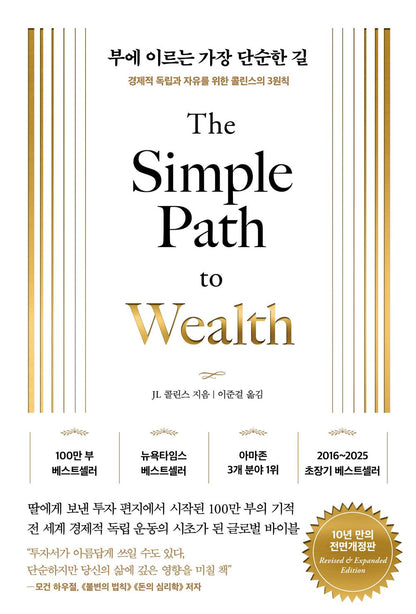 The Simple Path to Wealth by Collins, J. L. | Korean Edition | 부에 이르는 가장 단순한 길, JL 콜린스