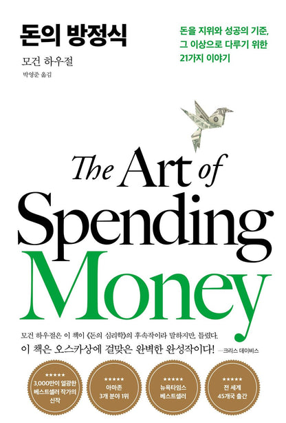 The Art of Spending Money by Morgan Housel Korean Edition
