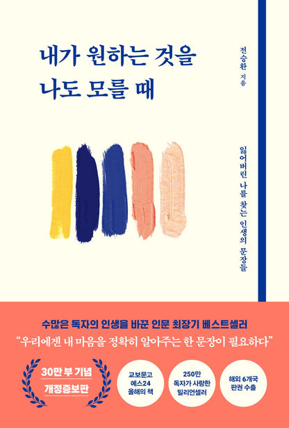When I don't know what I want by Jeon Seung-hwan Korean Edition