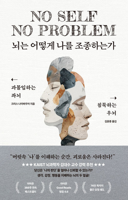 No Self, No Problem by Chris Niebauer, Korean, 뇌는 어떻게 나를 조종하는가, 크리스 나이바우어