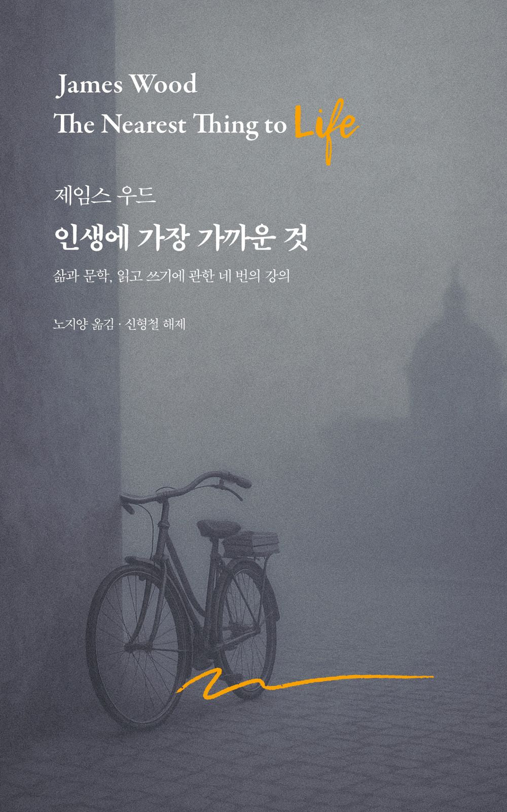 The Nearest Thing to Life Book by James Wood Korean Edition