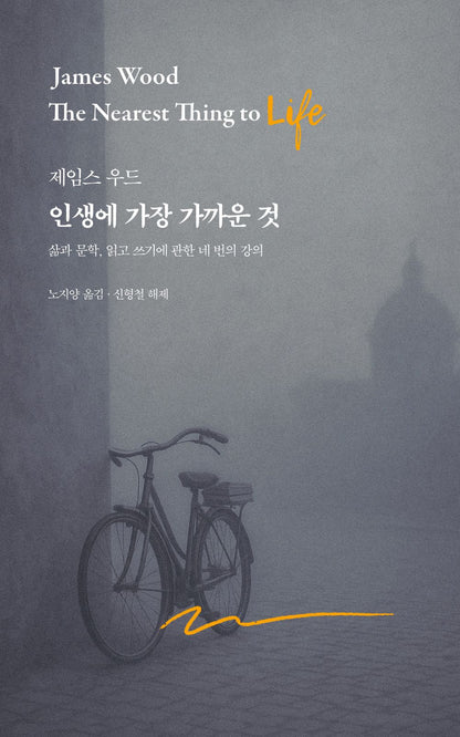 The Nearest Thing to Life Book by James Wood Korean Edition