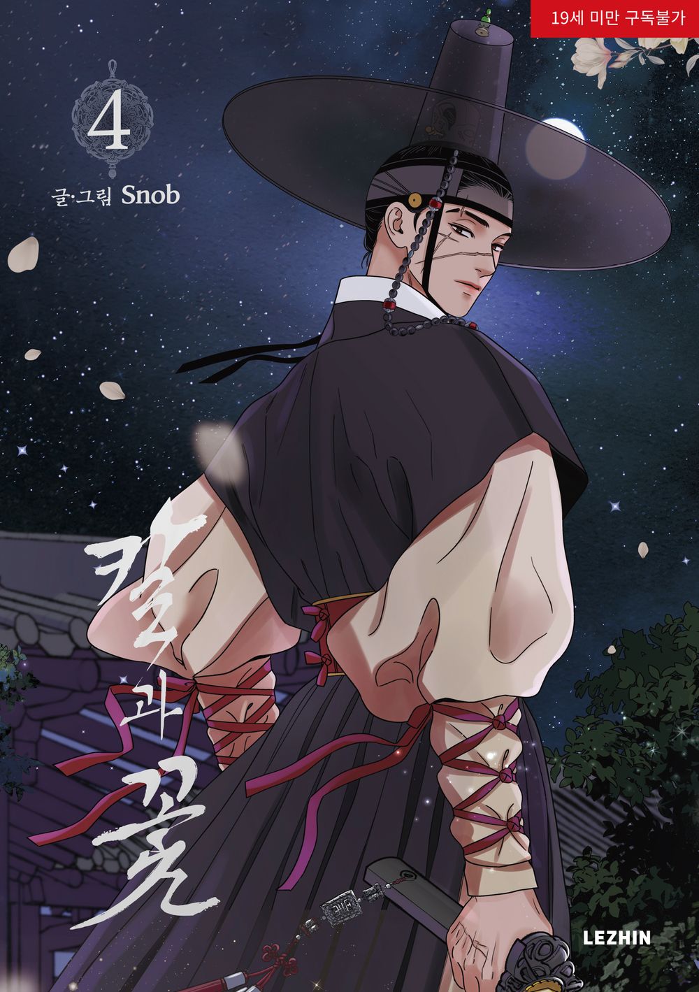 Steel Under Silk Vol 4 BL Manhwa Korean Edition Snob Lezhin cover.