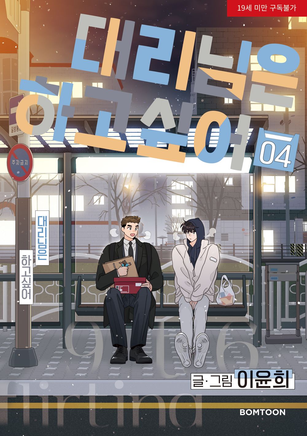 Flirting 9 to 6 Vol.04 Korean Edition book cover.