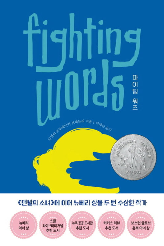 Fighting Words by Kimberly Brubaker Bradley | Korean Edition Children's Book