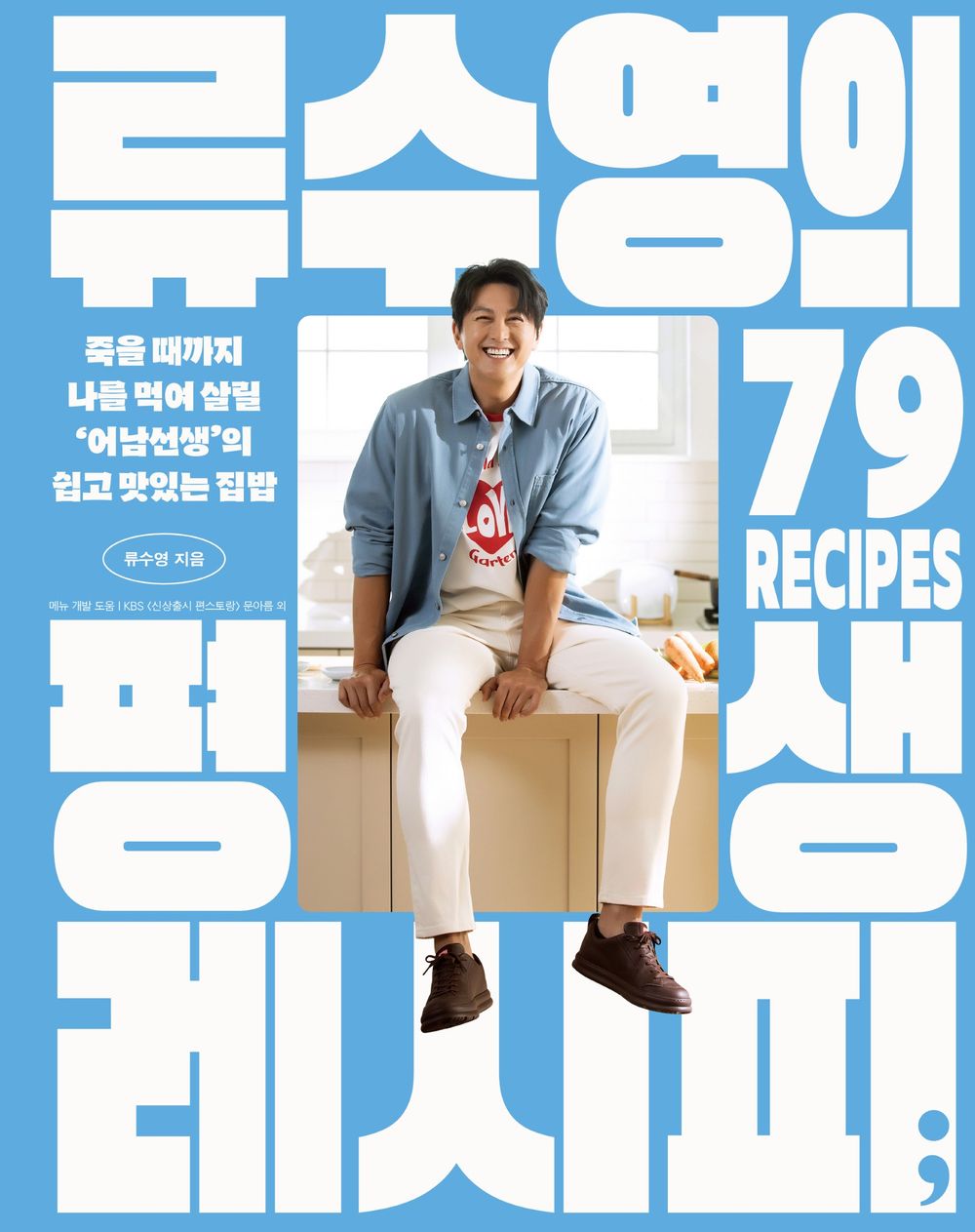 Ryu Soo-young's Lifelong Recipe by Ryu Soo-young Korean Edition