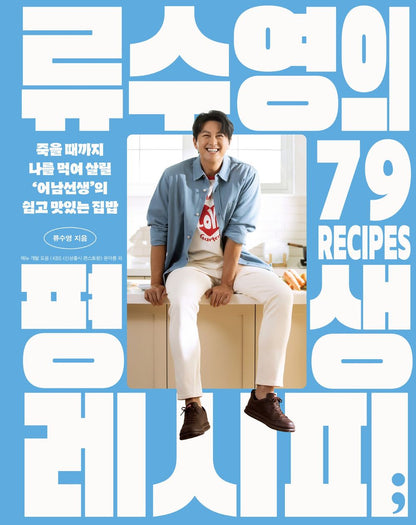 Ryu Soo-young's Lifelong Recipe by Ryu Soo-young Korean Edition