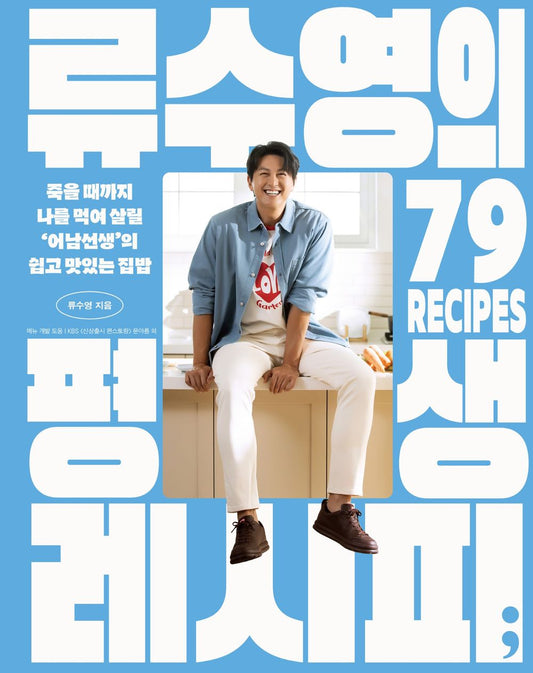 Ryu Soo-young's Lifelong Recipe by Ryu Soo-young Korean Edition