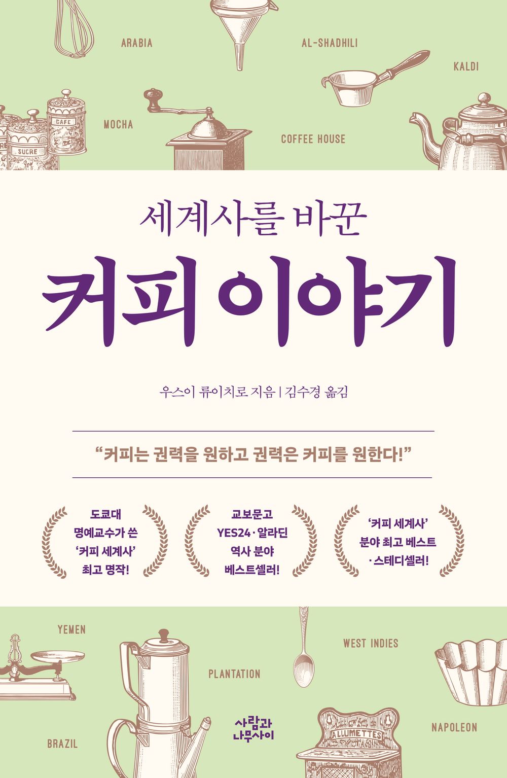 The Story of Coffee That Changed World History (Korean Book) 세계사를 바꾼 커피 이야기 - 우스이 류이치로 / コ-ヒ-が廻り世界史が廻る / 臼井隆一