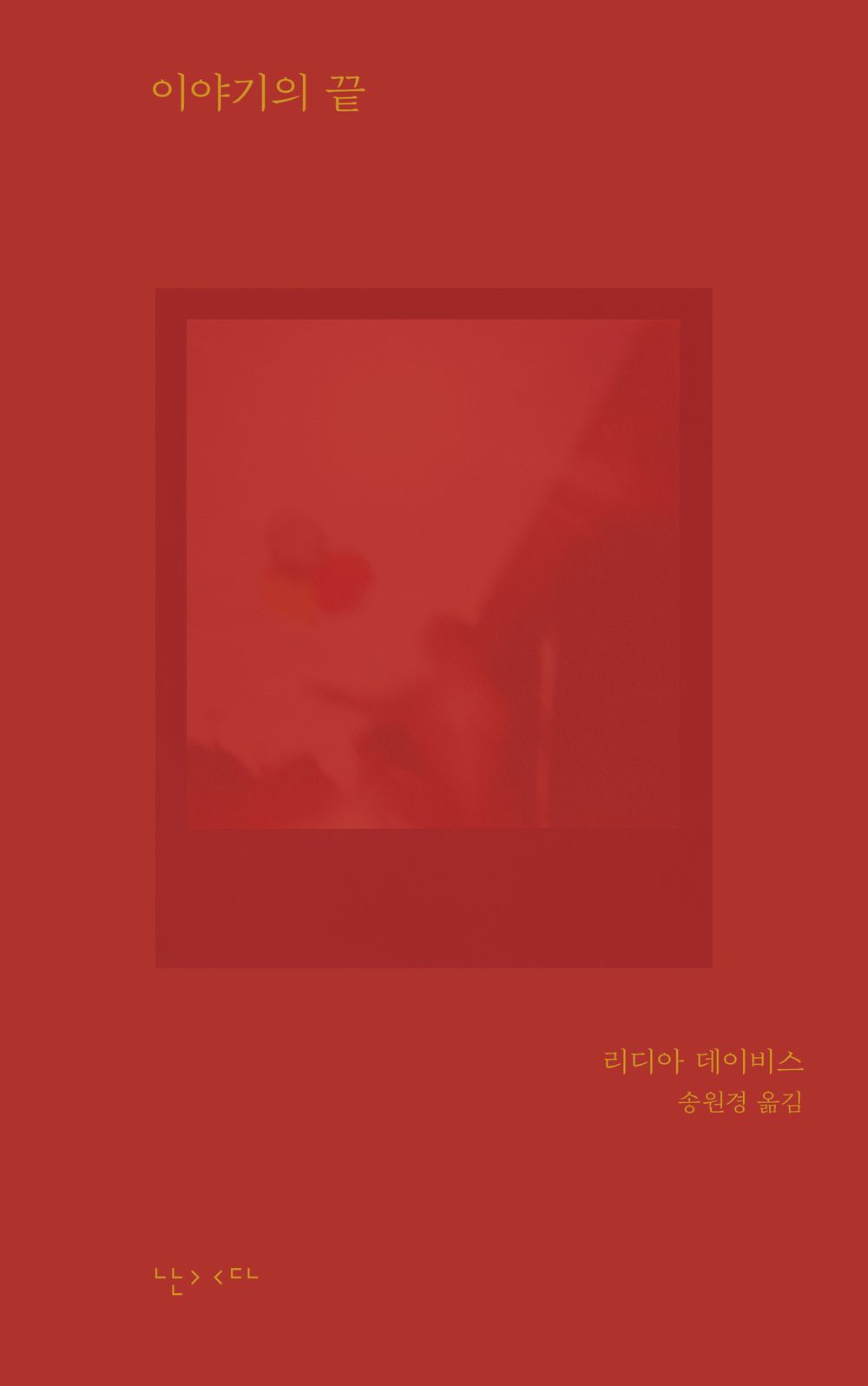 The End of the Story by Lydia Davis, Korean, 이야기의 끝, 리디아 데이비스