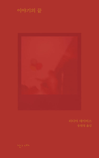The End of the Story by Lydia Davis, Korean, 이야기의 끝, 리디아 데이비스
