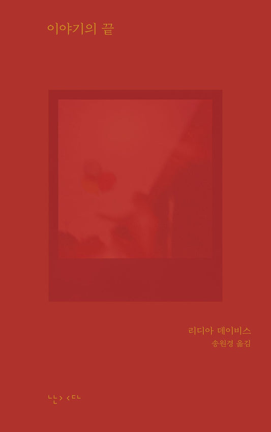 The End of the Story by Lydia Davis, Korean, 이야기의 끝, 리디아 데이비스