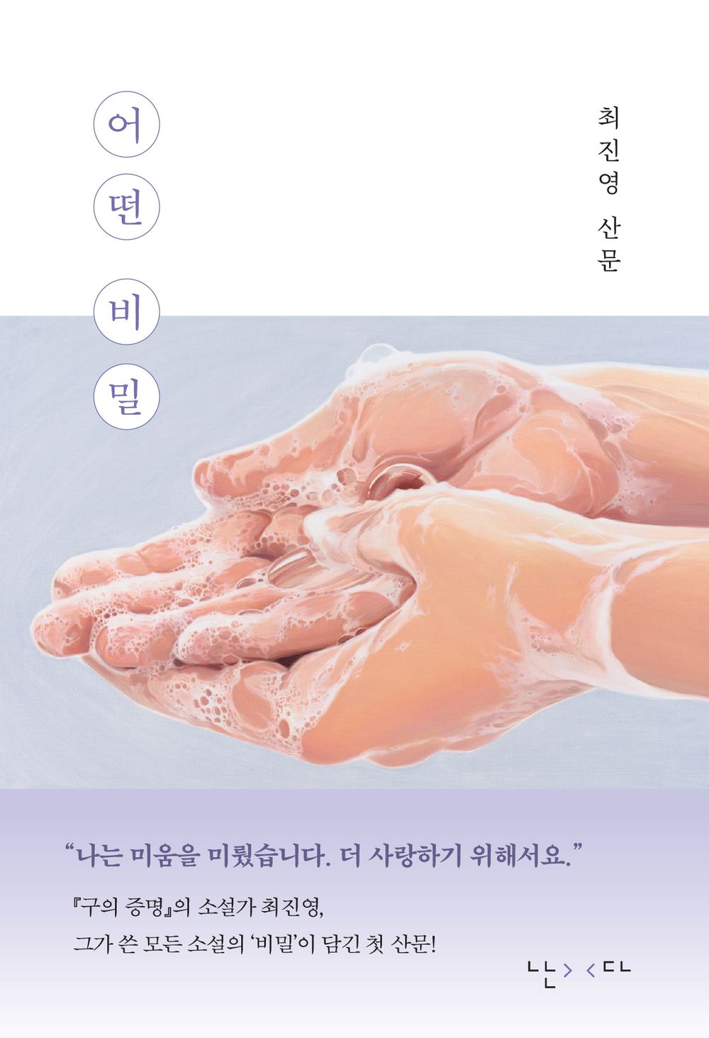 Some Secret by Choi Jinyoung, Korean Essay, 어떤 비밀, 최진영