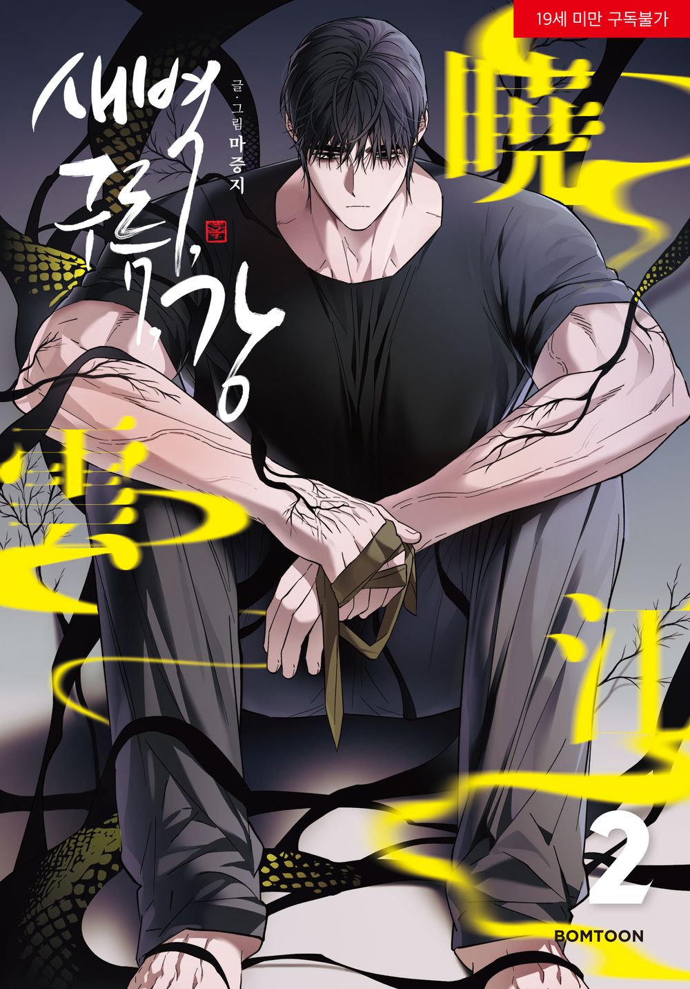 Dawn of the Dragon Vol.02 Korean Edition book cover.