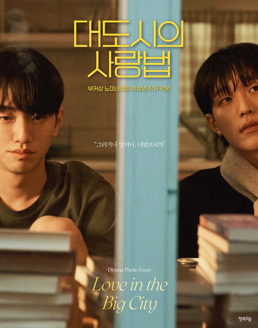 Love in the Big City Photo Essay K-Drama Korean Edition