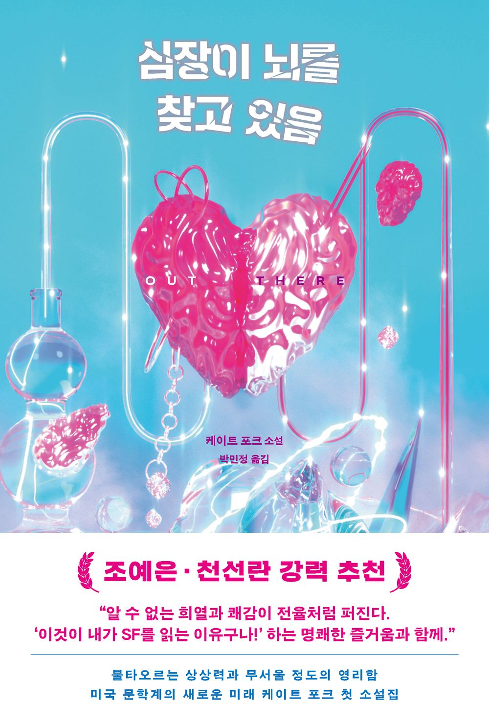 Out There by Kate Folk, Korean, 심장이 뇌를 찾고 있음, 케이트 포크