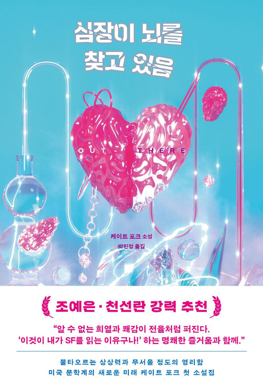 Out There by Kate Folk, Korean, 심장이 뇌를 찾고 있음, 케이트 포크