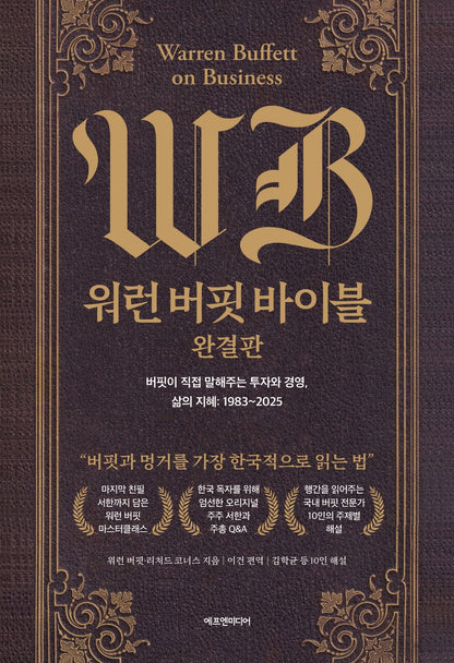Warren Buffett on Business by Warren Buffett Korean Edition