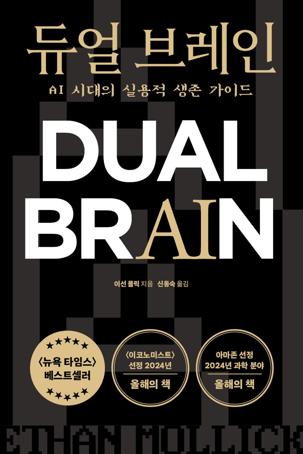 Co-Intelligence by Ethan Mollick Korean Edition