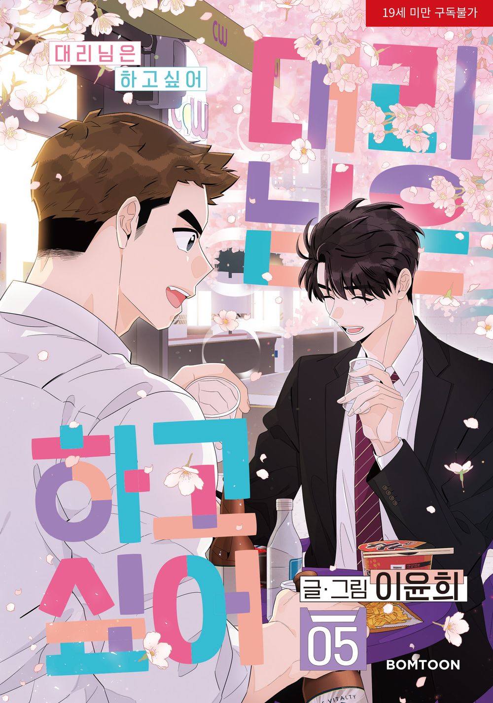 Flirting 9 to 6 Vol.05 Korean Edition book cover.