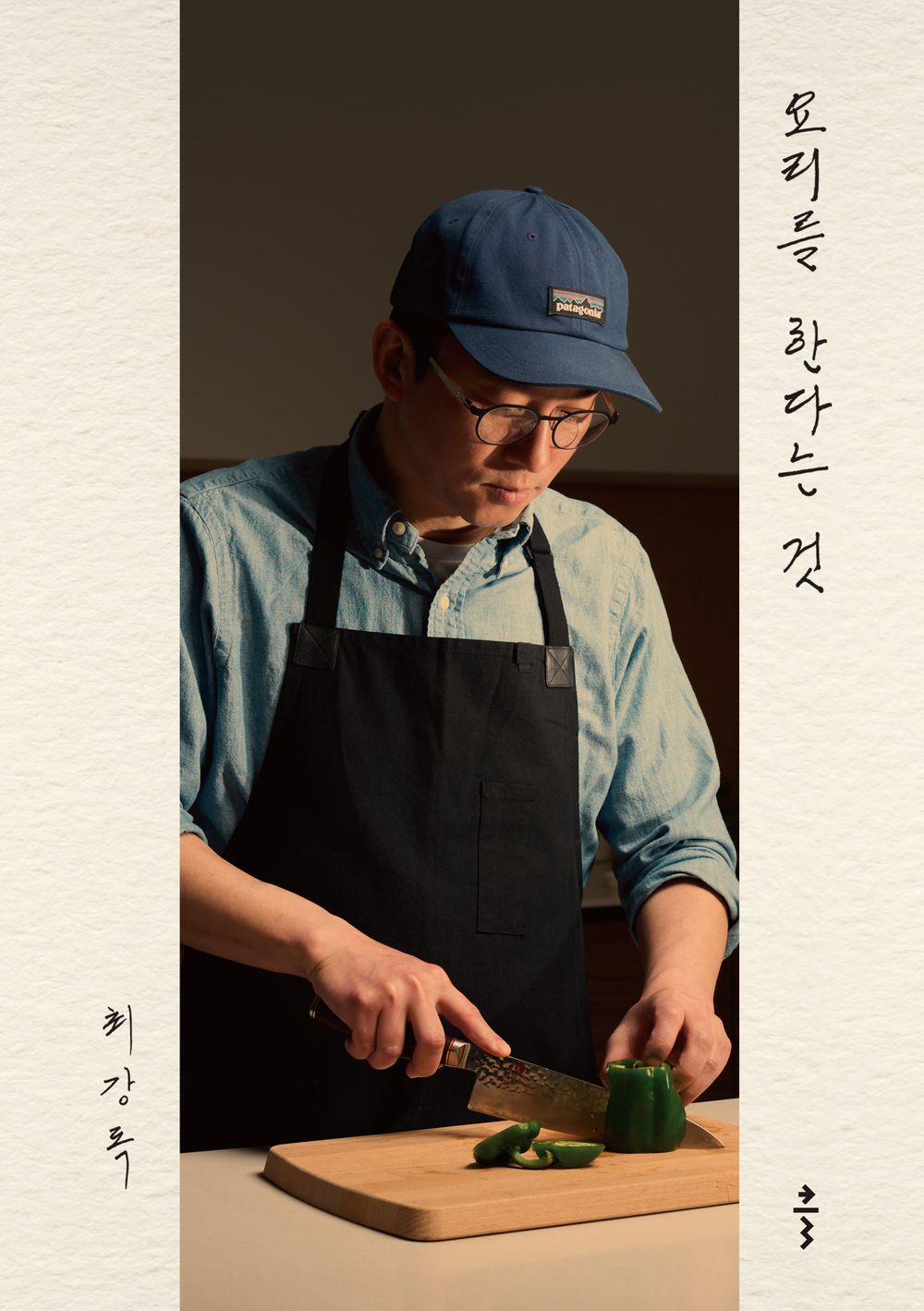 On Cooking by Choi Kang-rok, Korean, 요리를 한다는 것, 최강록