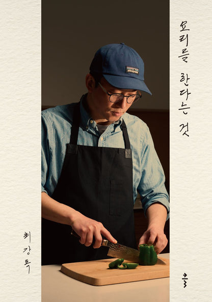 On Cooking by Choi Kang-rok, Korean, 요리를 한다는 것, 최강록