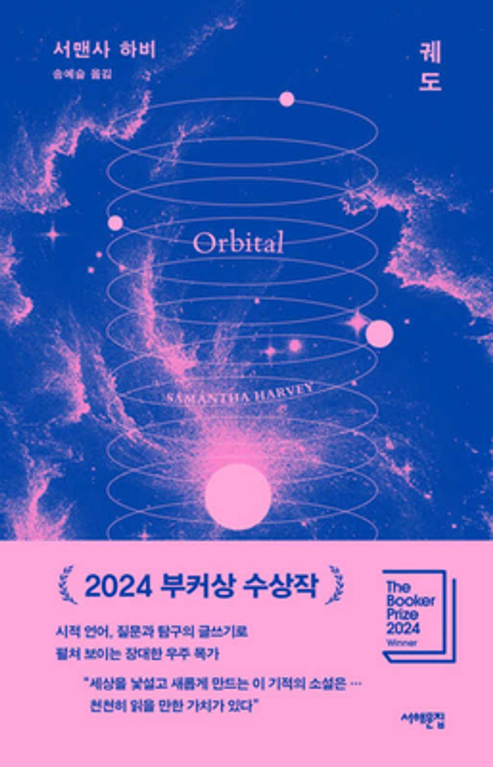 Orbital (Booker Prize Winner) Novel by Samantha Harvey Korean Edition