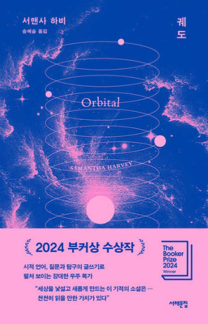 Orbital (Booker Prize Winner) Novel by Samantha Harvey Korean Edition