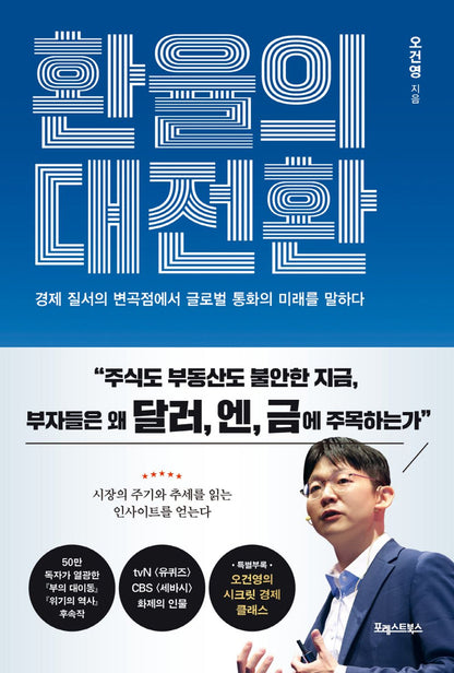The Great Shift in Exchange Rates by Oh Gun-young Korean Edition