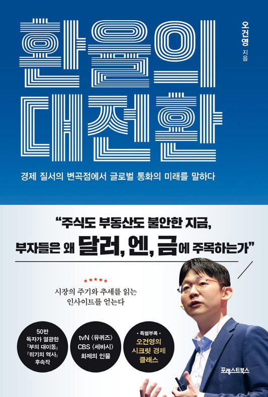 The Great Shift in Exchange Rates by Oh Gun-young Korean Edition