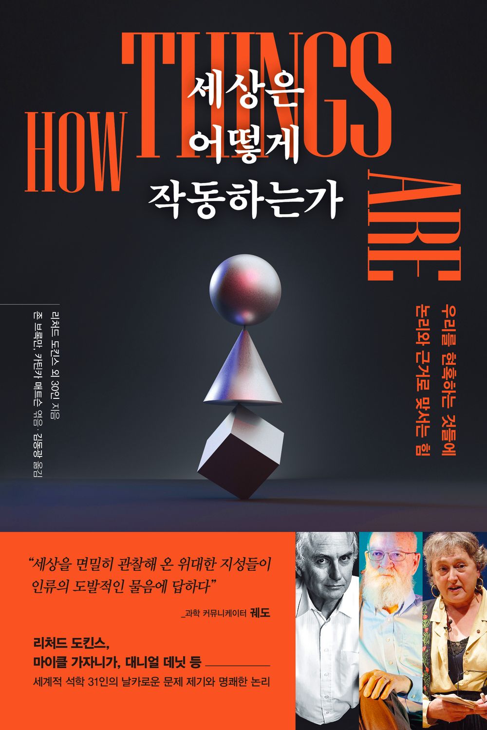 How Things Are by John Brockman, Korean