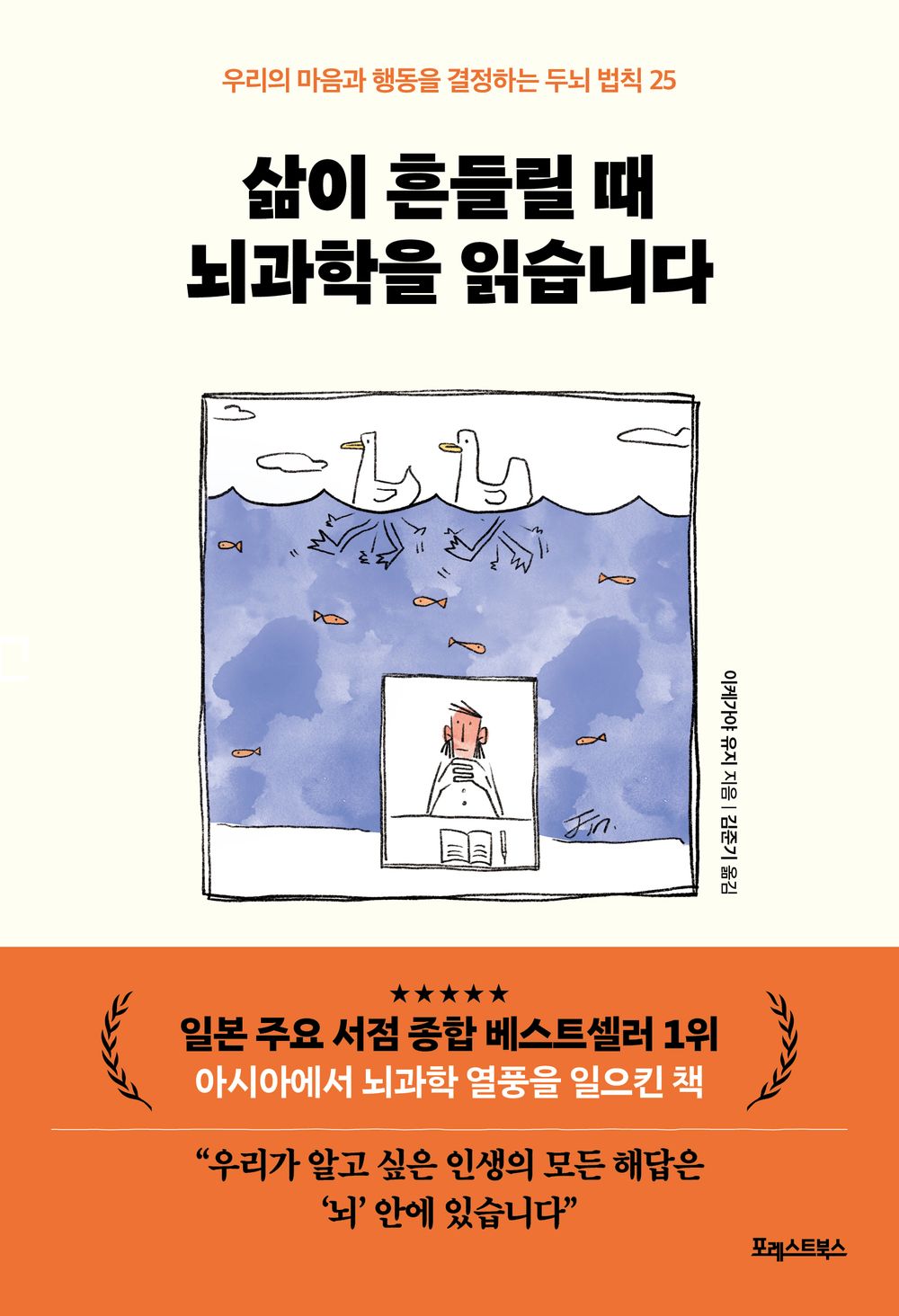 The Brain Always Makes Excuses by Yuji Ikegaya, Korean, 삶이 흔들릴 때 뇌과학을 읽습니다