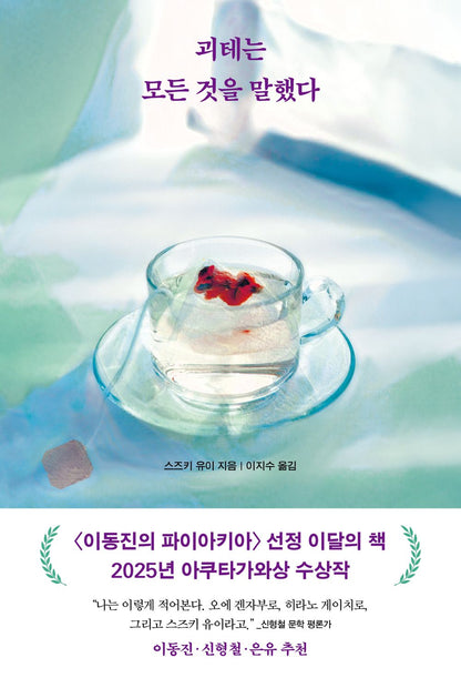 Goethe Said It All (ゲーテはすべてを言った) by Yui Suzuki Korean Edition