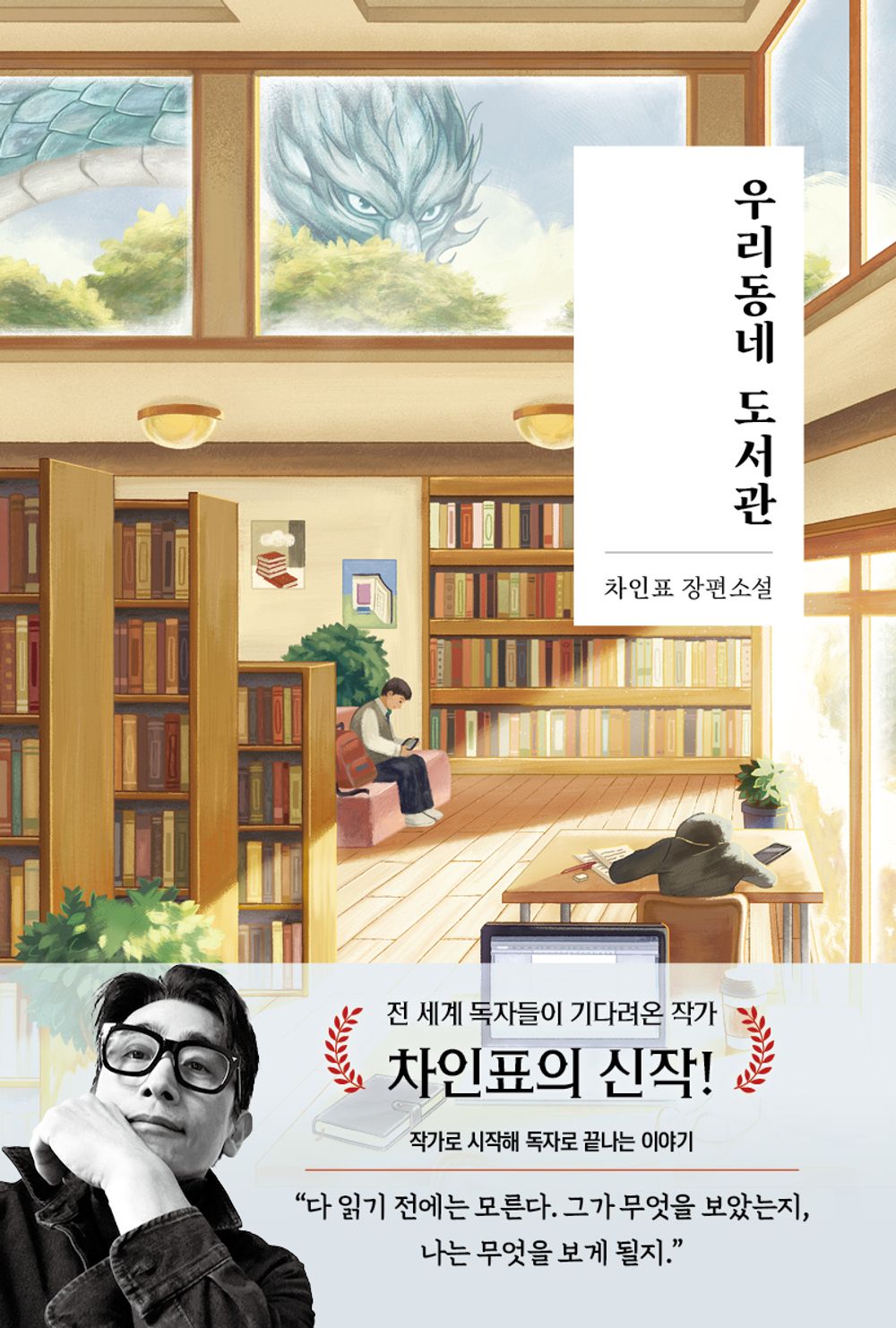 Our Neighborhood Library by Cha In-pyo | Korean Novel | 우리동네 도서관, 차인표