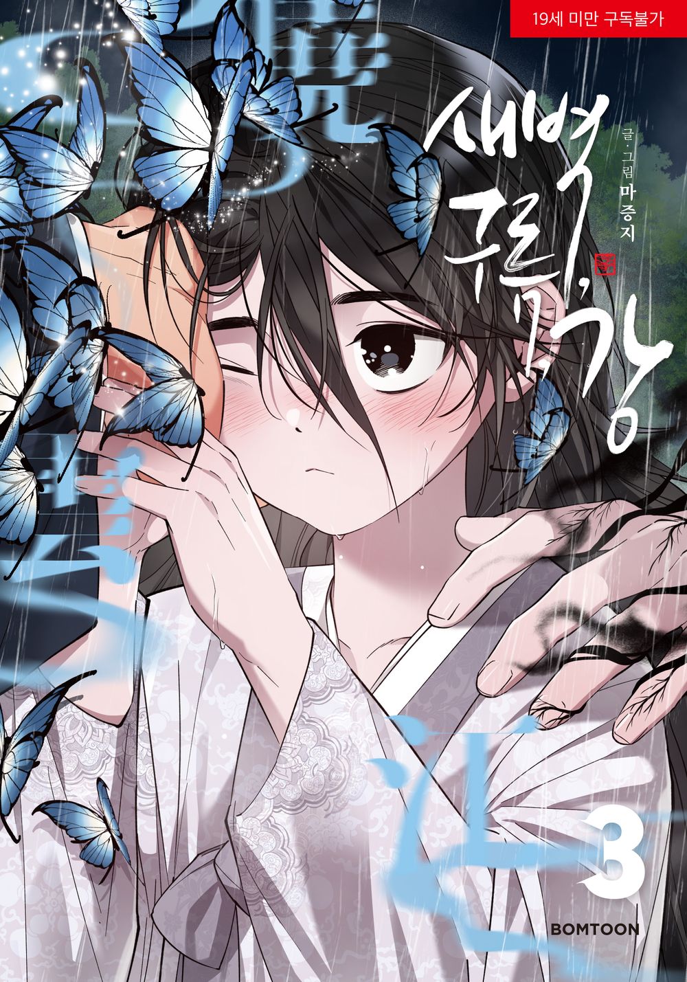 Dawn of the Dragon Vol.03 Korean Edition book cover.